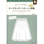 翌日発送・タックギャザースカートの型紙ｆｏｒ　Ｗｏｍｅｎ　ＳＥＷＩＮＧ　ＰＡＴＴＥＲＮ