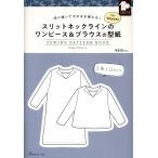 翌日発送・スリットネックラインのワンピース＆ブラウスの型紙ｆｏｒ　Ｗｏｍｅｎ　　ＳＥＷ