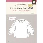 翌日発送・ボリューム袖ブラウスの型紙　ｆｏｒ　Ｗｏｍｅｎ　ＳＥＷＩＮＧ　ＰＡＴＴＥＲＮ