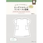 翌日発送・ビッグシルエットワンピースの型紙　ｆｏｒ　Ｗｏｍｅｎ　ＳＥＷＩＮＧ　ＰＡＴＴ