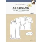 翌日発送・男物の作務衣の型紙　ｆｏｒ　ｍｅｎ　ＳＥＷＩＮＧ　ＰＡＴＴＥＲＮ　ＢＯＯＫ