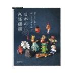 刺しゅう糸で編む日本の妖怪図鑑