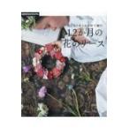 翌日発送・１２か月の花のリース