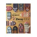 翌日発送・棒針編みの２ｗａｙミトン/みぞはたひろみ