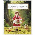  на следующий день отправка * иглы для вязания крючком . сборник . Licca-chan. ko-tine-to большой полное собрание сочинений 