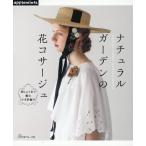 翌日発送・刺しゅう糸で編むかぎ針編み　ナチュラルガーデンの花コサージュ
