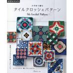  на следующий день отправка * иглы для вязания крючком . сборник . плитка вязаный крючком образец 