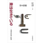 翌日発送・神は生きている/谷口清超