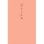 聖経版真理の吟唱/谷口雅春