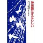 翌日発送・神想観はすばらしい/谷口清超