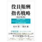 翌日発送・役員報酬・指名戦略 改訂第２版/村中靖
