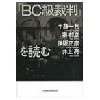 「ＢＣ級裁判」を読む/半藤一利