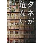 タネが危ない/野口勲