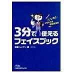 3分で使えるフェイスブック/日経トレンディ編集部