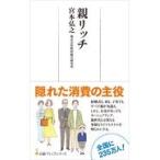 親リッチ/宮本弘之