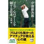 中部銀次郎ゴルフ心のゲームを制する思考/本條強