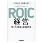 翌日発送・ＲＯＩＣ経営/ＫＰＭＧ　ＦＡＳ