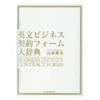 翌日発送・英文ビジネス契約フォーム大辞典/山本孝夫（法学）