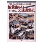 翌日発送・絵葉書に見る交通風俗史/原口隆行