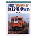  на следующий день отправка * National Railways экспресс электропоезд история / удача .. один 