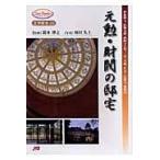 翌日発送・元勲・財閥の邸宅/和田久士