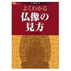 翌日発送・よくわかる仏像の見方/宇津野善光