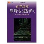 世界遺産熊野古道を歩く/田中昭三
