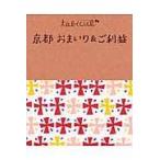 翌日発送・京都おまいり＆ご利益