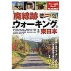 翌日発送・廃線跡ウォーキング東日本