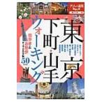 翌日発送・東京下町・山手ウォーキング