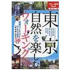 翌日発送・東京自然を楽しむウォーキング