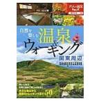 翌日発送・自然を楽しむ温泉＆ウォーキング関東周辺