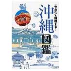  на следующий день отправка * Nippon . анатомия делать! Okinawa иллюстрированная книга 