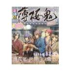 翌日発送・るるぶ薄桜鬼完全版