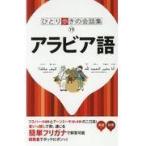 翌日発送・アラビア語 改訂