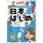 翌日発送・妄想図解！知識ゼロでもわかる日本酒はじめ/酒ＧＯ委員会