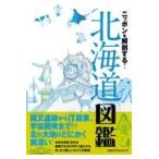  на следующий день отправка * Nippon . анатомия делать! Hokkaido иллюстрированная книга 