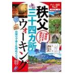 翌日発送・秩父三十四ヵ所ウォーキング