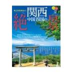 今こそ行きたい！関西中国四国の絶景