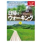 翌日発送・日帰りウォーキング関東周辺 １