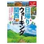 翌日発送・日帰りウォーキング関西