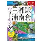 翌日発送・鎌倉・湘南・三浦ウォーキング
