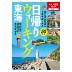 翌日発送・日帰りウォーキング東海