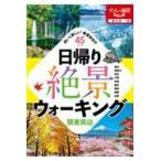 翌日発送・日帰り絶景ウォーキング関東周辺