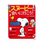 るるぶスヌーピーに会いに行こう！