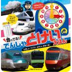 翌日発送・音のでる！でんしゃ　とけいえほん