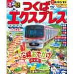 翌日発送・るるぶつくばエクスプレス