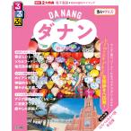 翌日発送・るるぶダナン・ホイアンちいサイズ