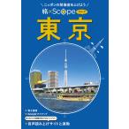 翌日発送・旅×Ｓｃｏｐｅ　東京/ＪＴＢパブリッシング