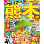 るるぶ熊本 ’２７